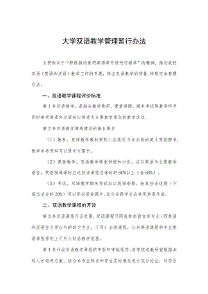 大学双语教学管理暂行办法.docx