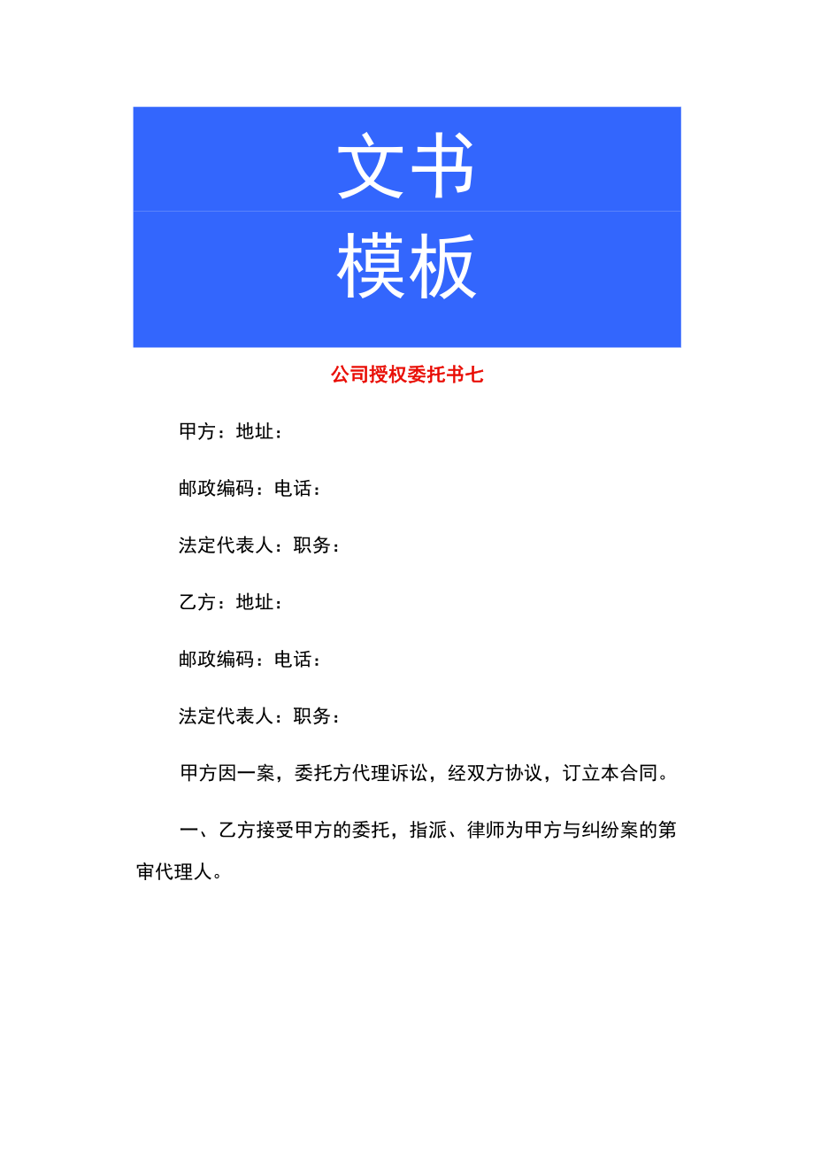 公司授权委托书七.docx_第1页