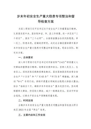 岁末年初安全生产重大隐患专项整治和督导检查方案.docx