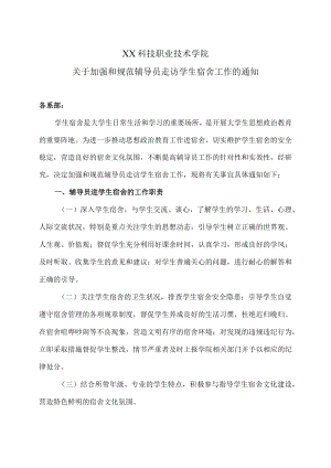 XX科技职业技术学院关于加强和规范辅导员走访学生宿舍工作的通知.docx