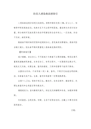 防范人感染禽流感指引.docx