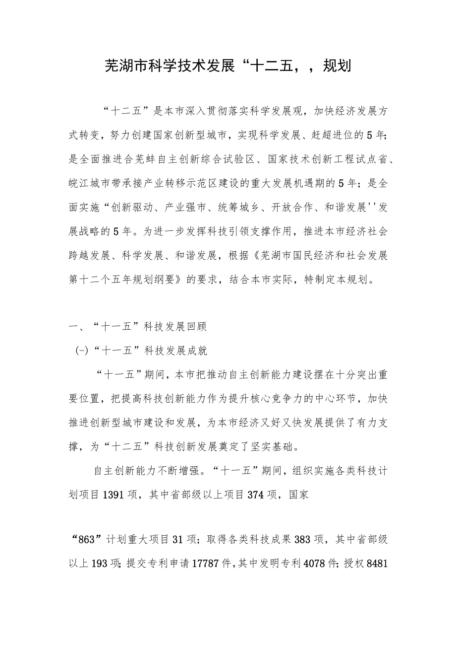 芜湖市科学技术发展“十二五”规划.docx_第1页