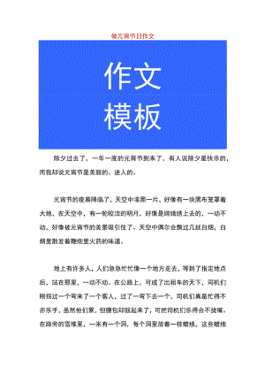 做元宵节日作文.docx