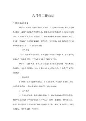 六月份工作总结.docx