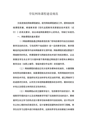 学院网络课程建设规范.docx