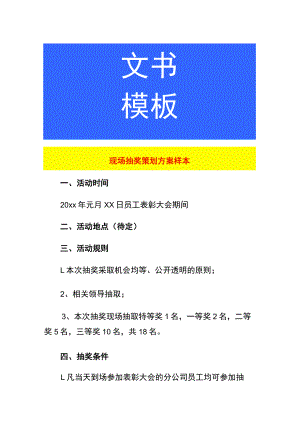 年终员工现场抽奖策划方案样本.docx