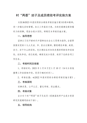 村“两委”班子及成员绩效考评实施方案.docx