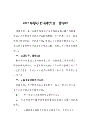 实验学校2023年夏季防溺水工作总结汇报七篇.docx