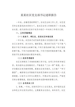 某某社区党支部书记述职报告.docx