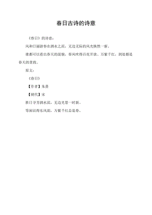 春日古诗的诗意.docx