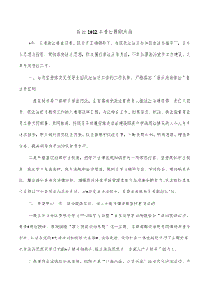 政法2022年普法履职总结.docx