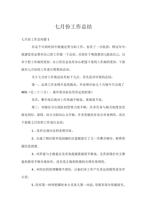 七月份工作总结.docx