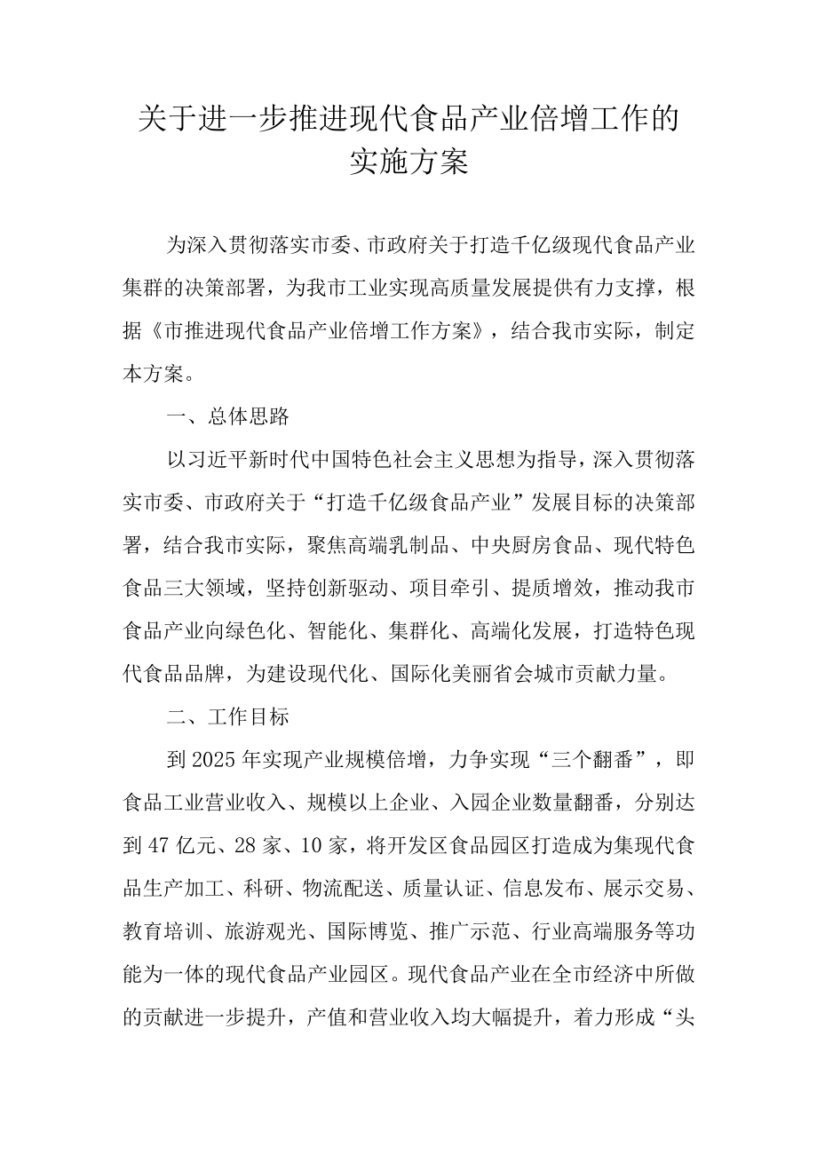 关于进一步推进现代食品产业倍增工作的实施方案.docx_第1页