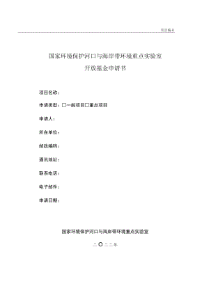 项目国家环境保护河口与海岸带环境重点实验室开放基金申请书.docx