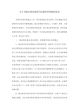 关于为稳定就业提供司法服务和保障的意见.docx