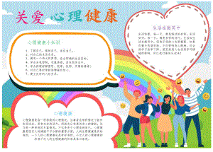 关爱心理健康小学生心理健康手抄报.docx