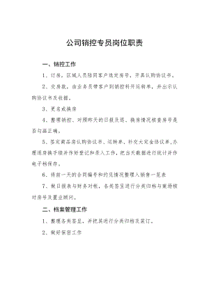 公司销控专员岗位职责.docx