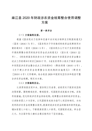 麻江县2020年财政涉农资金统筹整合使用调整方案.docx
