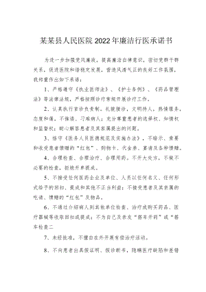 某某县人民医院2022年廉洁行医承诺书.docx