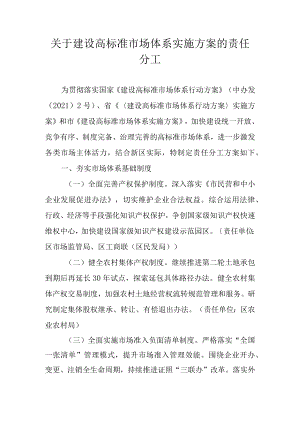 关于建设高标准市场体系实施方案的责任分工.docx