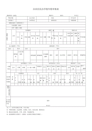 自治区民办学校年检审核表.docx