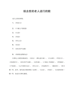 给去世的老人送行的歌.docx