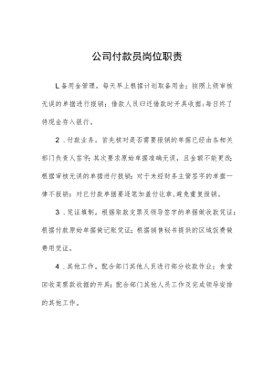 公司付款员岗位职责.docx