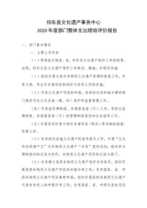 祁东县文化遗产事务中心2020年度部门整体支出绩效评价报告.docx