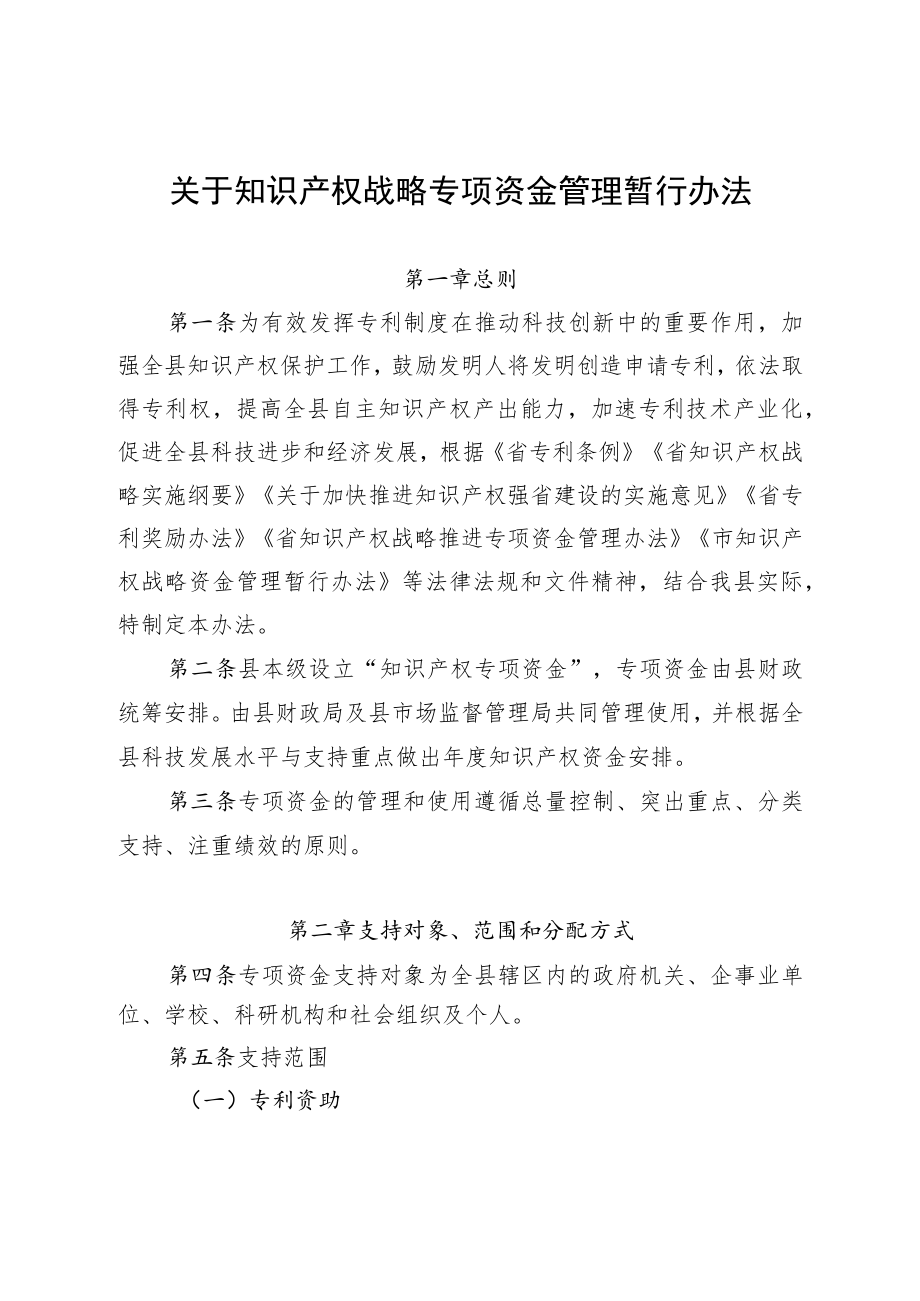 关于知识产权战略专项资金管理暂行办法.docx_第1页