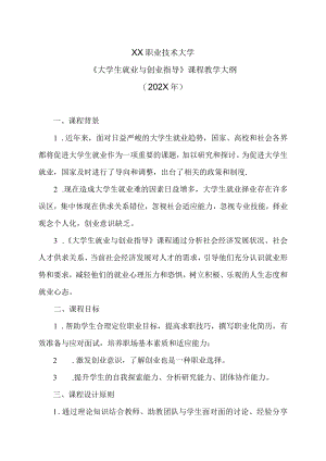 XX职业技术大学《大学生就业与创业指导》教学大纲（202X年）.docx