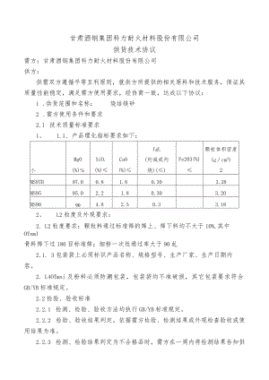 甘肃酒钢集团科力耐火材料股份有限公司供货技术协议.docx