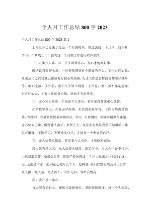 个人月工作总结800字2023.docx