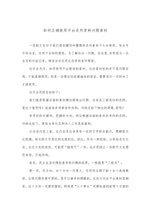 如何正确使用平台系列资料问题素材.docx