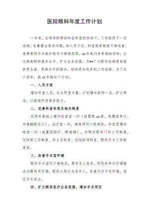 医院眼科年度工作计划.docx
