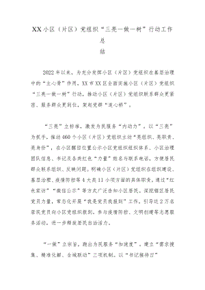 XX小区（片区）党组织“三亮一做一树”行动工作总结.docx