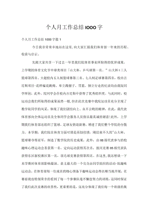 个人月工作总结1000字.docx