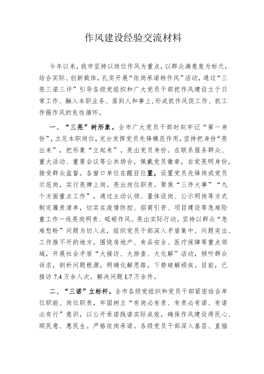 作风建设经验交流材料.docx_第1页