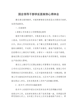 国企领导干部学反面案例心得体会.docx