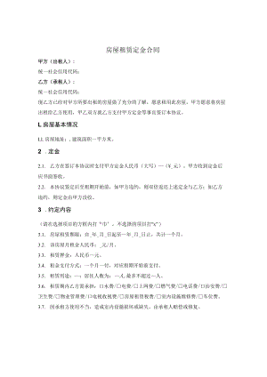 房屋租赁定金合同.docx