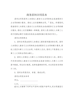 商务居间合同范本.docx