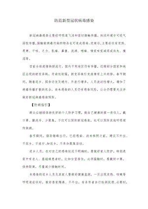 防范新型冠状病毒感染指引.docx