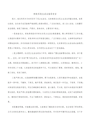 财政系统生活会指导发言.docx