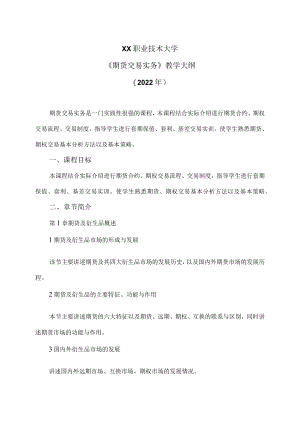 XX职业技术大学《期货交易实务》教学大纲（2022年）.docx