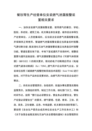 餐饮等生产经营单位安装燃气泄漏报警装置相关要求.docx