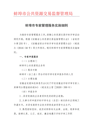 蚌埠市专家管理服务实施细则.docx