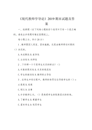 《现代教师学导论》2019期末试题及答案.docx