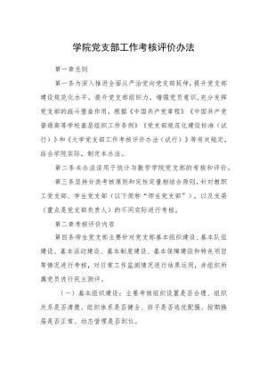 学院党支部工作考核评价办法.docx