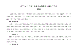 关于做好2023年全市中等职业学校招生工作的通知.docx