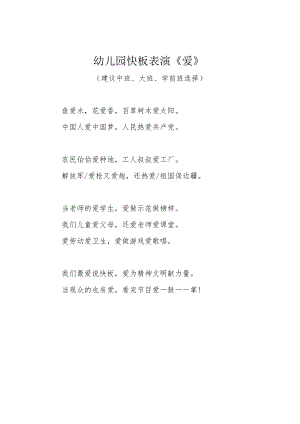 幼儿园快板表演《爱》.docx