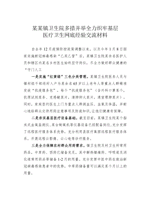 某某镇卫生院多措并举全力织牢基层医疗卫生网底经验交流材料.docx
